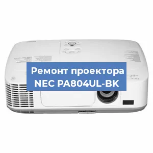 Замена матрицы на проекторе NEC PA804UL-BK в Ростове-на-Дону